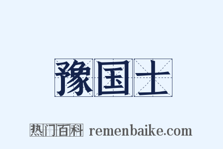 豫国士是什么意思的图片